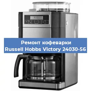 Замена прокладок на кофемашине Russell Hobbs Victory 24030-56 в Красноярске